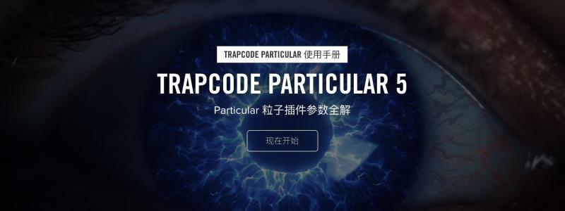 Trapcode Particular 粒子插件硬核参数全解 – Particular 5 完全使用手册