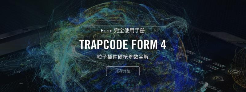 Trapcode Form 粒子插件硬核参数全解 – Form 完全使用手册