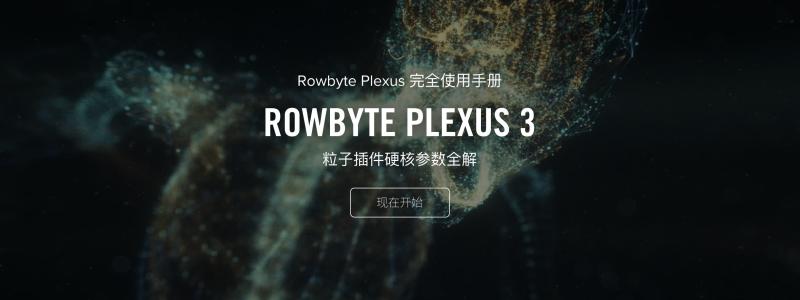 Rowbyte Plexus 粒子插件硬核参数全解 – Plexus 完全使用手册
