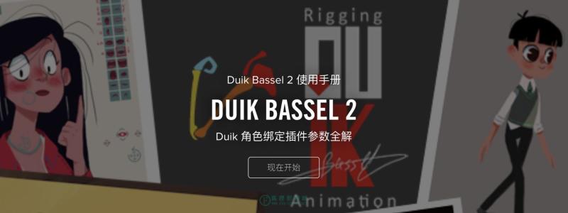 Duik Bassel 2 角色绑定插件硬核参数全解 – Duik 16 完全使用手册